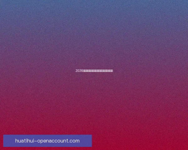 2026世界杯赛事全攻略与最强竞猜游戏推荐指南