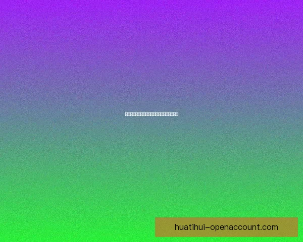 华体会平台使用体验全面评测与优缺点深度解析