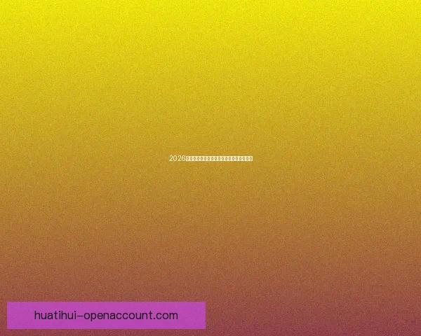 2026世界杯赛事全攻略与最强竞猜游戏推荐指南