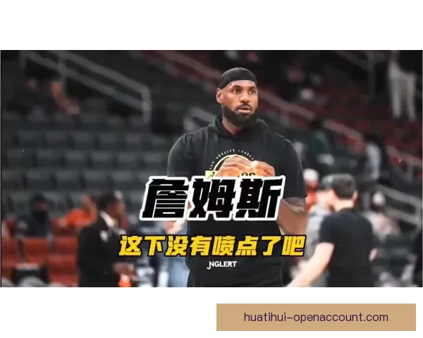 詹姆斯坦言不愿去特定城市比赛也不想回克利夫兰打球