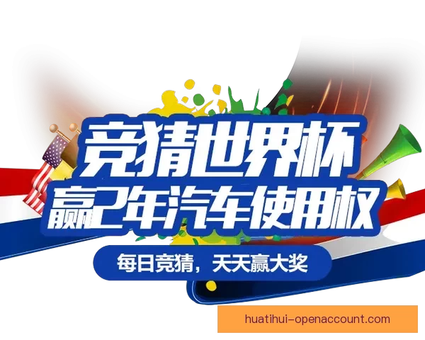 世界杯竞猜游戏网站助你预测赛事胜负轻松赢大奖，精彩活动等你来参与