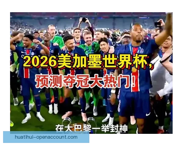 2026世界杯赛程展望与夺冠热门球队全面预测分析
